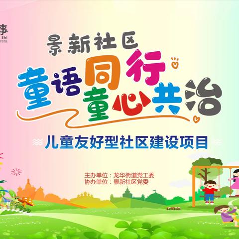 景新社区“童语同行，童心共治”儿童议事会总结大会圆满成功