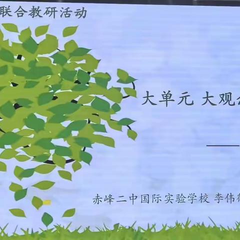 【促成长 提素养】赤峰市直学校联合教研活动 —大单元 大观念教学设计研讨