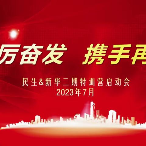 【踔厉奋发  携手再赢】2023年二期特训营总结