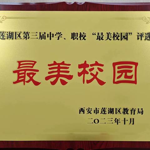 同频同质向阳而生 同心同德向美而行 ——庆高、莲湖二校、莲湖一中被评为莲湖区“最美校园”