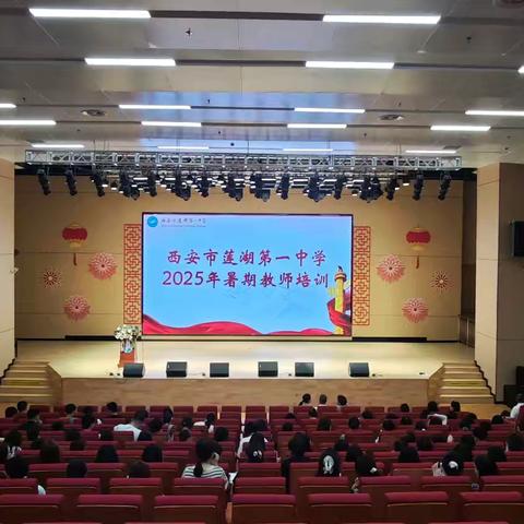 【庆高教育集团 || 莲湖一中】 ﻿聚焦培训蓄能量 全力以赴启新程 ﻿——莲湖一中努力打造以学习力为核心的专家型教师团队