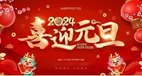 迎新年话祝福、庆元旦乐互动