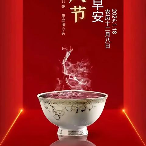 “粥”到福到 欢乐腊八节