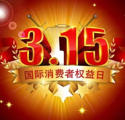 消费者日普法讲座