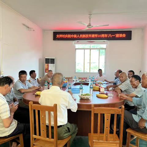 太坪村“八一”建军节座谈会