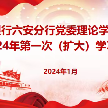 徽商银行六安分行党委召开理论学习中心组2024年第一次（扩大）学习会议