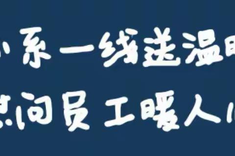 走访慰问送温暖 不忘初心显关怀