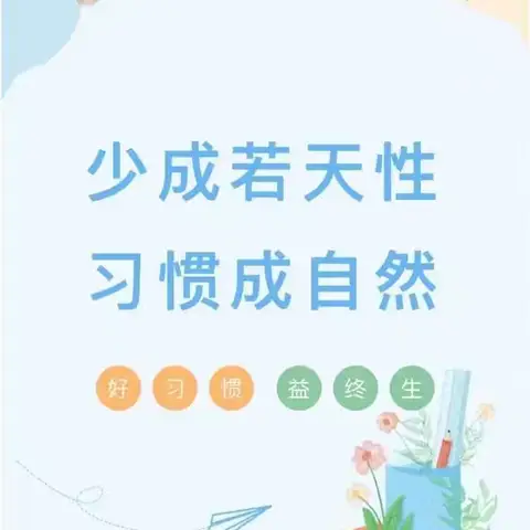 养成良好习惯，成就美好人生——梁山县行知学校908班习惯养成教育（二）