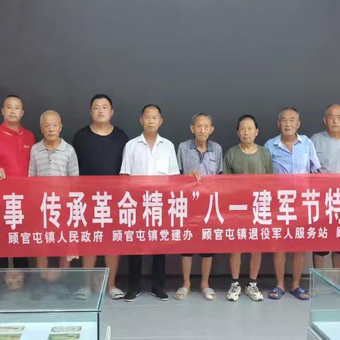 顾官屯镇开展庆祝“八一”建军节系列活动！