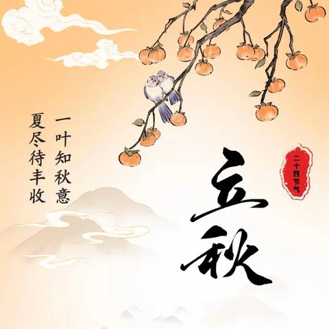 【霜天红叶 叶落知秋】——阳光宝贝幼儿园二十四节气之立秋🍂🍂