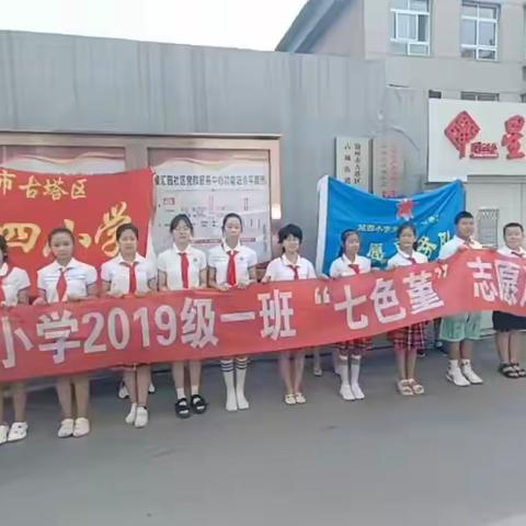 "守护绿色家园 共筑美好未来 红领巾 爱劳动" ——站四小学五一中队“七色堇”志愿服务队暑期社会实践活动