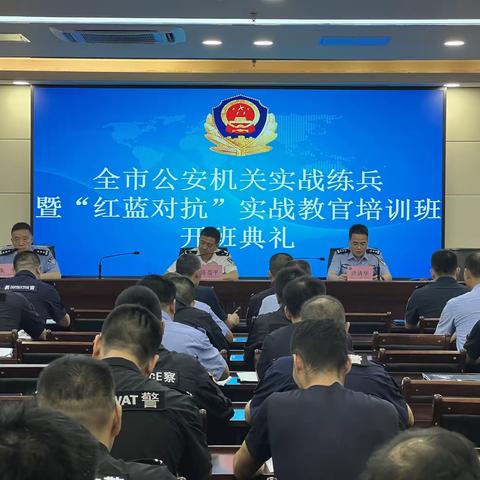 全市公安机关实战练兵暨红蓝对抗实战教官培训班在市警校开班