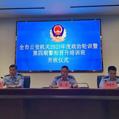 2023年度全市公安机关政治轮训暨第四期警衔晋升培训班在市警校开班