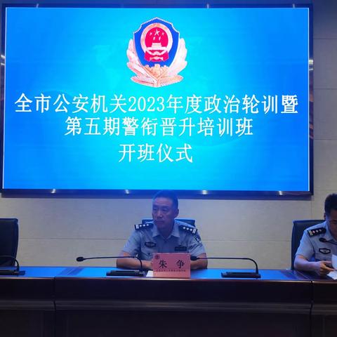 2023年度全市公安机关政治轮训暨第七期警衔晋升培训班在市警校开班