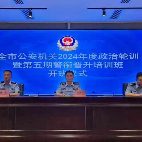 2024年度全市公安机关政治轮训 暨第五期警衔晋升培训班顺利开班
