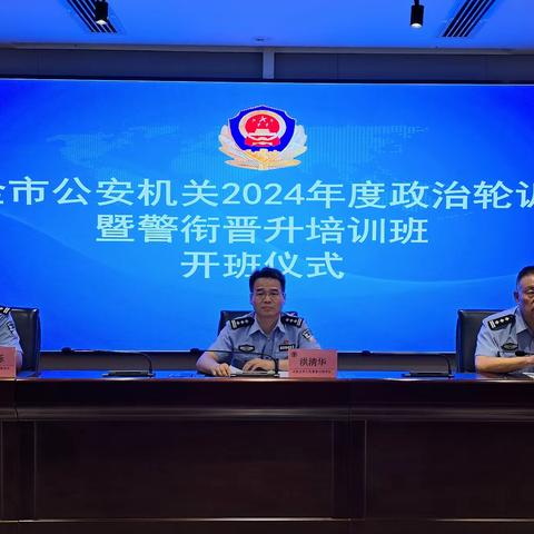 【铸忠诚·强本领·锻铁军】2024年度全市公安机关政治轮训暨第七期警衔晋升培训班顺利举办