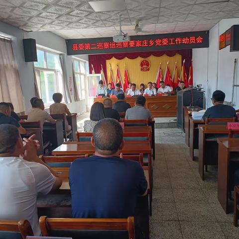 县委第二巡察组巡察阳原县要家庄乡党委工作动员会召开