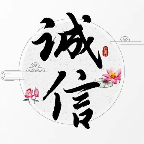 迎“双普”、提质量 、创品牌——真奇妙幼儿园海威分园“大手拉小手，诚信伴成长”倡议书