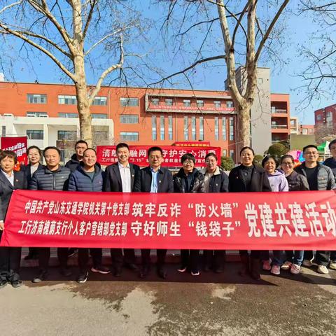 筑牢反诈“防火墙” 守好师生“钱袋子”