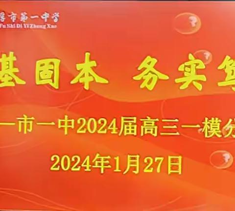 强基固本，务实笃行 ——市一中2024届高三一模质量分析会