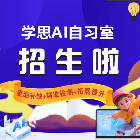 学思AI自习室 秋季招生
