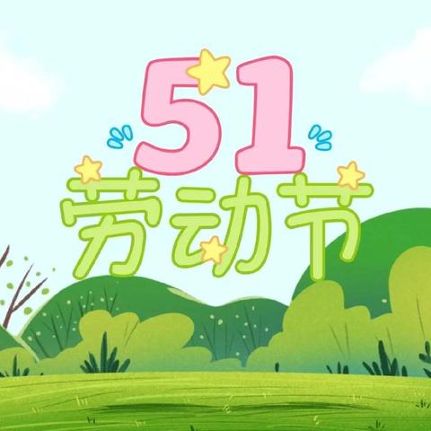 《五月春风里，劳动绽童趣》 ——东官营镇中心幼儿园五一 劳动节﻿主题活动