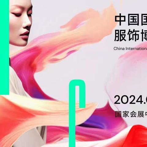 CHIC2024（春季）中国国际服装服饰博览会 |2024年3月6-8日|上海国家会展中心