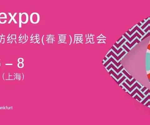 2024中国国际纺织纱线（春夏）展览会|2024年3月06-08日|上海国家会展中心