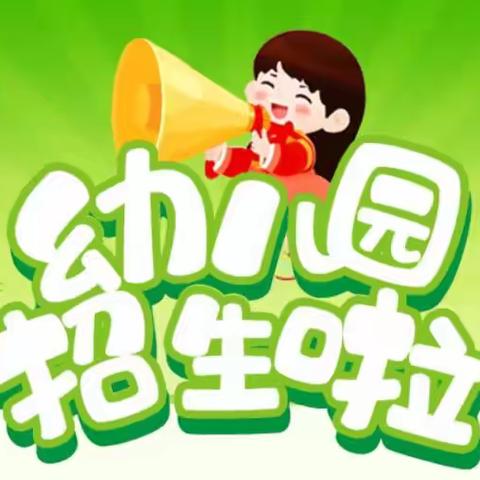 景村镇中心幼儿园 2025年春季学期招生公告