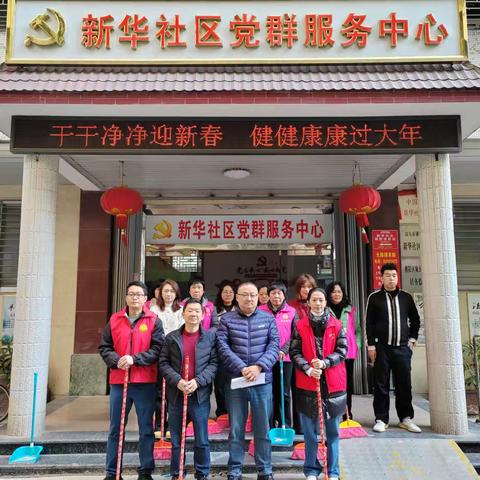新华社区开展“干干净净迎新春 健健康康过大年”的爱国卫生运动
