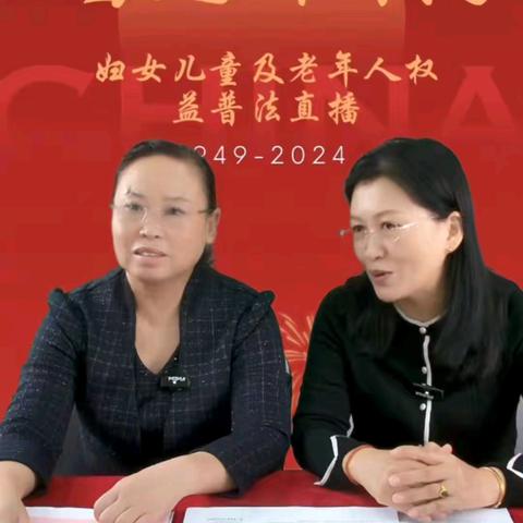 礼赞新中国 奋进新时代 妇女儿童及老年人普法线上直播活动