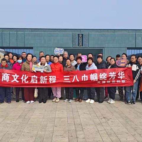 殷商文化启新程 三八巾帼绽芳华 开展庆“三八”参观殷墟博物馆活动