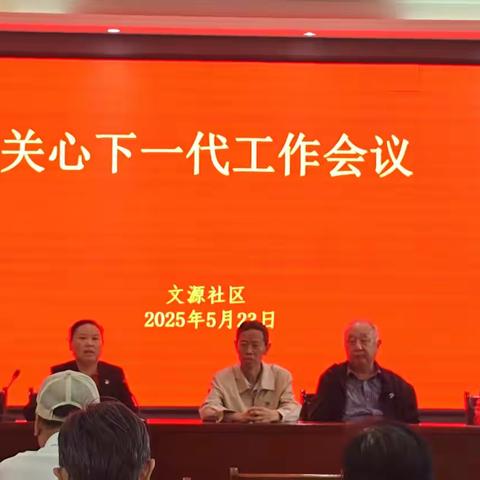 文源社区召开“关心下一代”工作会议