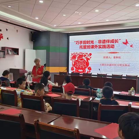 巧手剪时光 非遗伴成长 文源社区职工子女爱心托管班课外实践活动