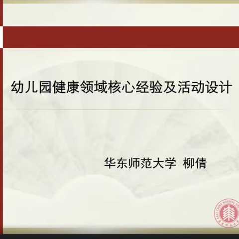 《幼儿园健康领域核心经验及活动设计》——三亚市学前教育陈惠芹老师工作室暑期线上研修活动简报