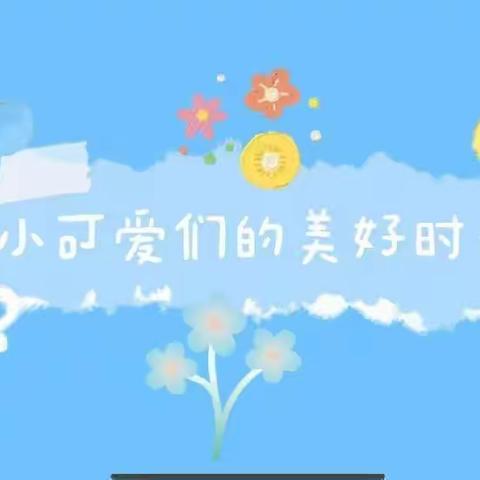 童心未眠🎊，所遇皆甜💞——锦绣前程幼儿园苗苗二班周记