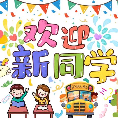 爱在初秋，幼见美好——锦绣前程幼儿园新生入园第六天