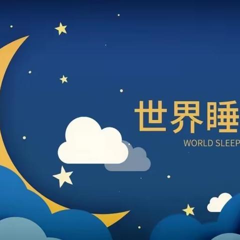 世界睡眠日 | 收藏！有关孩子的睡眠“锦囊”