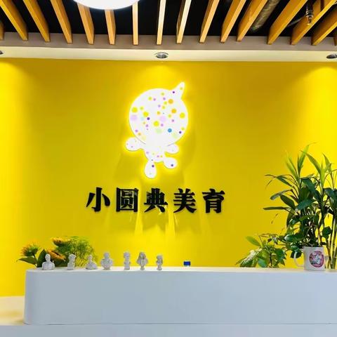 小圆点美育“搬家”啦！艺术生活从这里开启！