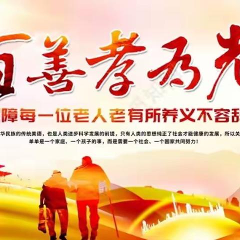 九九重阳节关爱老人 敬老 爱老 让爱常在