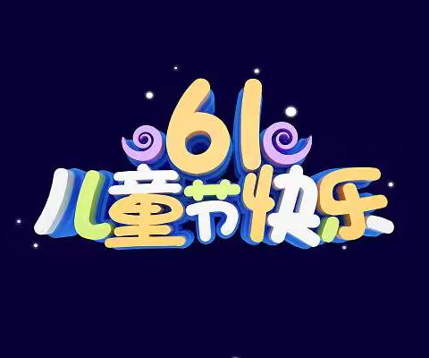长春新区北湖第四实验幼儿园“萌趣童心 畅享六一”主题系列活动纪实