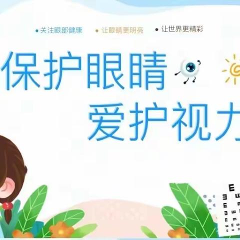 保护眼睛，爱护视力——国际星幼儿园近视防控知识宣传