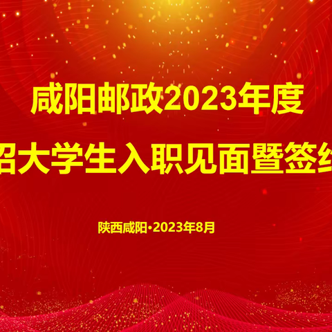 咸阳邮政举办2023年校招大学生入职见面暨签约会