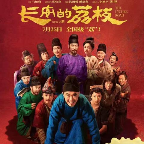 相信相信的力量，“不认输”—《长安的荔枝》观后感