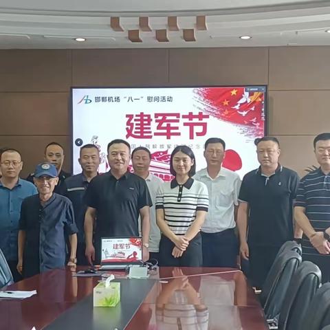 邯郸机场召开庆“八一”退役军人座谈会
