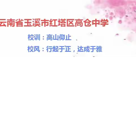 开窗放入大江来 ——红塔区高仓中学举办第三十八届体育艺术节
