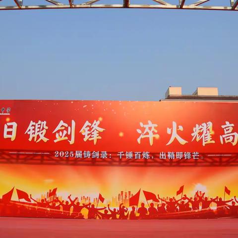 百日锻剑锋，淬火耀高仓——高仓中学举行中考百日誓师活动