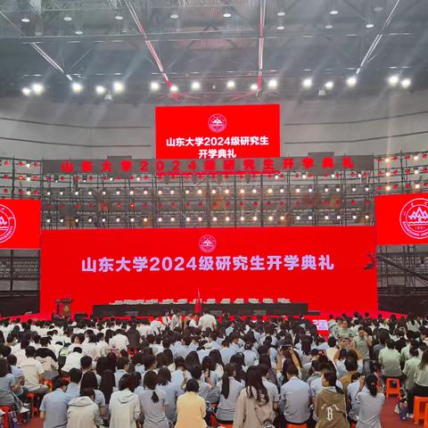 2024年山东大学研究生开学典礼