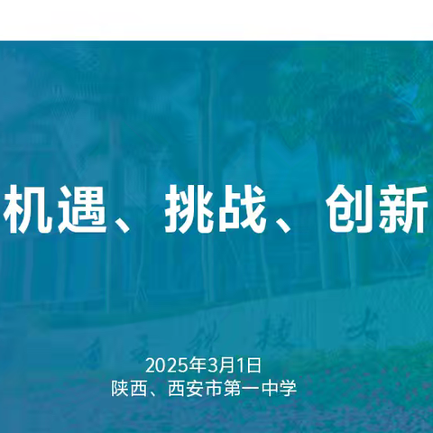 激励奋斗青春,赋能创新发展——西安市第一中学与南方科技大学开展“专家学者进中学”科技教育活动
