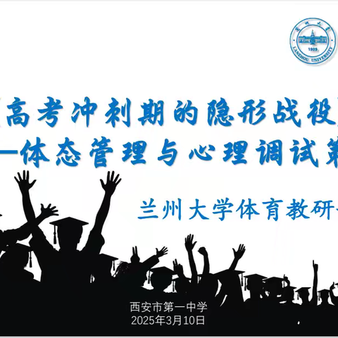 高考冲刺期的体态管理与心理调适策略——西安市第一中学与兰州大学开展“专家学者进中学”教育活动